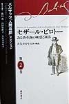 バルザック「人間喜劇」セレクション（2）