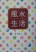 恋と出会いを呼ぶ風水生活