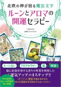 ルーンとアロマの開運セラピー　カード付き　北欧の神が宿る魔法文字