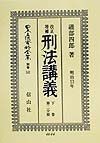 日本立法資料全集　刑法講義　別巻　141