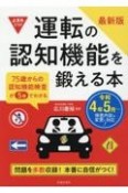 運転の認知機能を鍛える本　75歳からの認知機能検査が5分でわかる