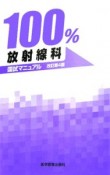 100％マニュアル放射線科