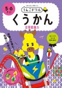 日本一楽しい学習ドリル　うんこドリル　くうかん　5・6さい　空間認識力