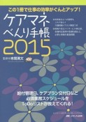 ケアマネべんり手帳　2015