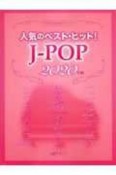 ワンランク上のピアノ・ソロ　人気のベストヒット！J－POP　2020