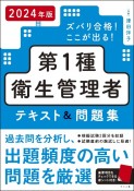 ズバリ合格！ここが出る！第1種衛生管理者テキスト＆問題集　2024年版