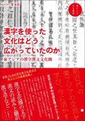 漢字を使った文化はどう広がっていたのか　東アジアの漢字漢文文化圏