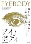 アイ・ボディ［増補改訂版］　脳と体にはたらく目の使い方