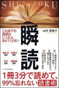 瞬読