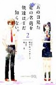 あの日見た花の名前を僕達はまだ知らない。（2）