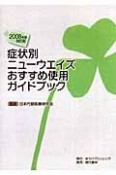 症状別ニューウエイズおすすめ使用ガイドブック＜改訂版＞　2008