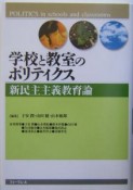 学校と教室のポリティクス