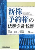 新株予約権の法務・会計・税務