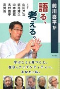 前川喜平が語る、考える。