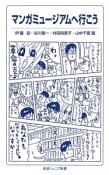 マンガミュージアムへ行こう