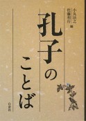 孔子のことば