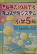 基礎学力を保障する向山式学習システム　小学5年