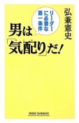 男は「気配り」だ！