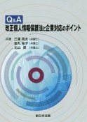 Q＆A　改正個人情報保護法と企業対応のポイント