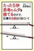 たった5秒思考のムダを捨てるだけで、仕事の9割はうまくいく