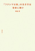 「フクシマ以後」の生き方は若者に聞け