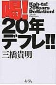 喝！20年デフレ！！