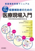 看護補助者のための医療現場入門　看護補助実務マニュアル　改訂10版