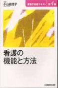 看護の機能と方法　看護学基礎テキスト4