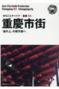 重慶市街〜「崖の上」の摩天楼へ＜OD版＞　重慶2