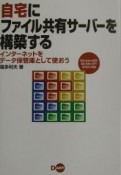 自宅にファイル共有サーバーを構築する