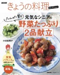 NHKきょうの料理セレクション　元気なシニアの野菜たっぷり　たんぱく質も　2品献立