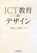 ICT教育のデザイン