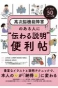 よくある50シーン別　高次脳機能障害のある人に“伝わる説明”便利帖