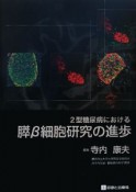 2型糖尿病における膵β細胞研究の進歩