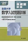 全国大学　数学入試問題詳解　国公私立　医歯薬　獣医　平成24年