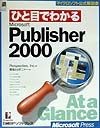 ひと目でわかるMicrosoft　Publisher　2000