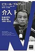 介入　社会科学と政治行動　1961－2001（1）