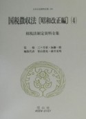 日本立法資料全集　国税徴収法（154）