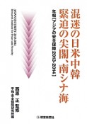 混迷の日米中韓　緊迫の尖閣、南シナ海　年報［アジアの安全保障　2013－2014］