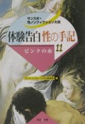 体験告白・性の手記　ピンクの糸（11）