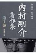 内村剛介著作集　わが二十世紀茫々（1）