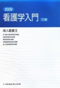 看護学入門　成人看護3　骨・関節・筋疾患患者の看護　2009（10）