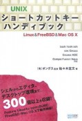 UNIXショートカットキーハンディブック