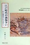 江戸時代の漁場争い