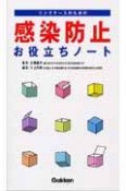 リンクナースのための感染防止お役立ちノート