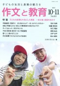 作文と教育　2021．10・11　子どもの生活と表現の魅力を（893）