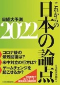 これからの日本の論点2022　日経大予測