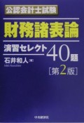 公認会計士試験財務諸表論演習セレクト40題