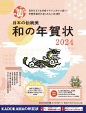 日本の伝統美　和の年賀状　2024
