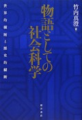 物語としての社会科学